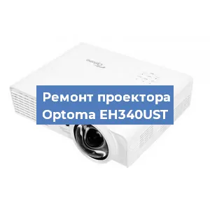 Замена линзы на проекторе Optoma EH340UST в Санкт-Петербурге